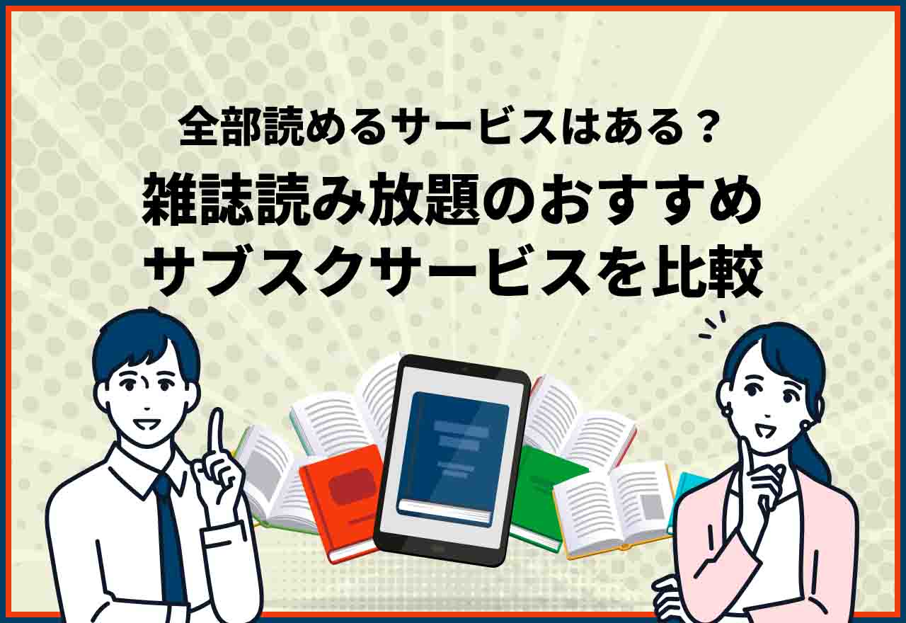 雑誌 ショップ 無料 比較